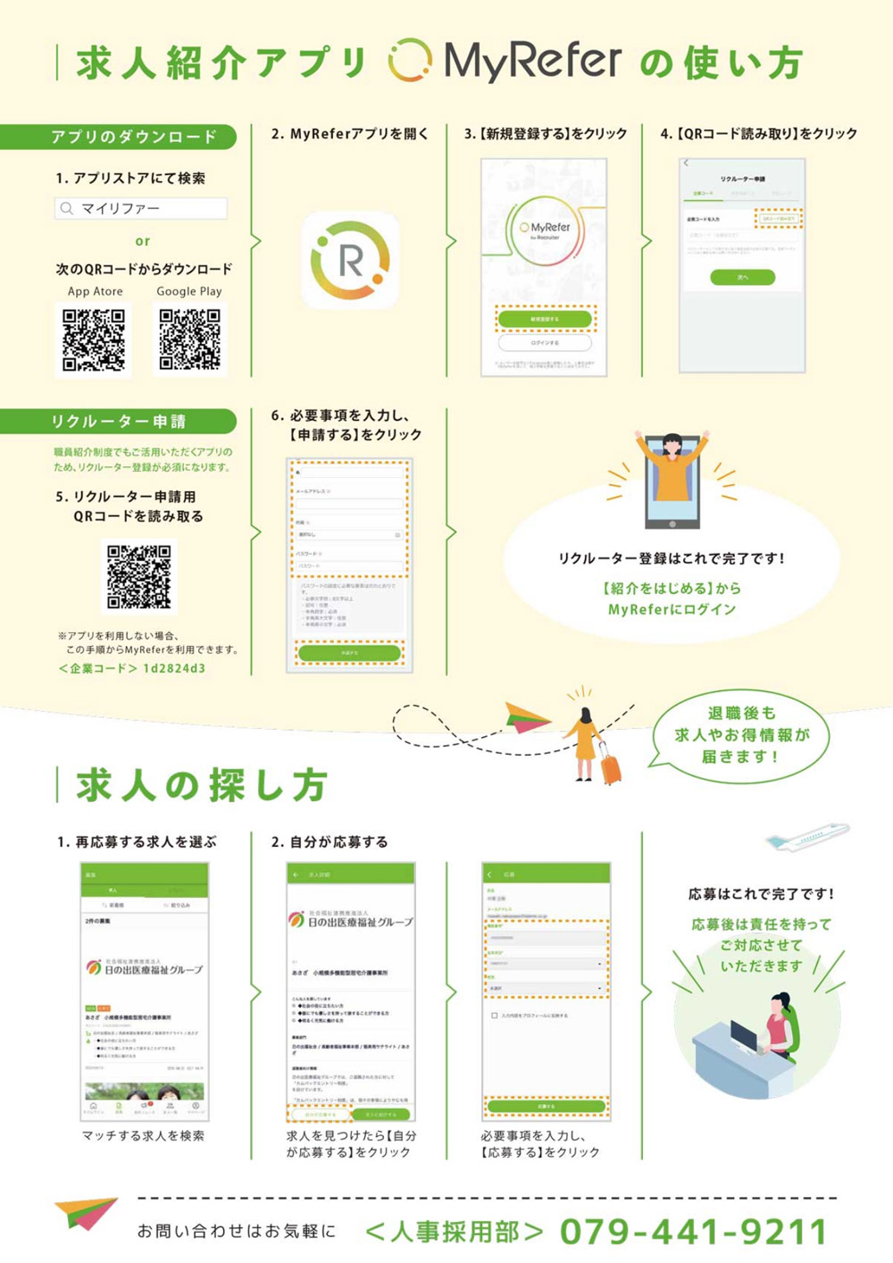 求人紹介アプリ「MyRefer」の使い方