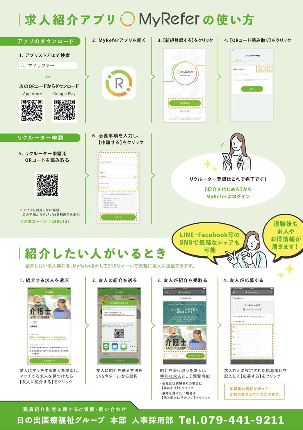 求人紹介アプリ「MyRefer」の使い方